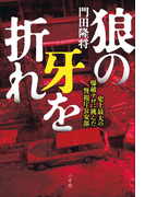 狼の牙を折れ~史上最大の爆破テロに挑んだ警視庁公安部~