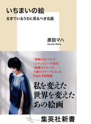【期間限定価格】いちまいの絵 生きているうちに見るべき名画(集英社新書)