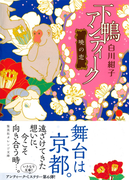 下鴨アンティーク 暁の恋(集英社オレンジ文庫)