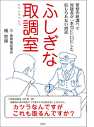 ふしぎな取調室