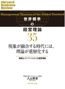 現象が融合する時代には、理論が重層化する