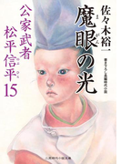 魔眼の光(二見時代小説文庫)