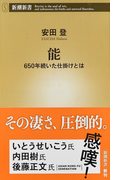 能 650年続いた仕掛けとは (新潮新書)(新潮新書)