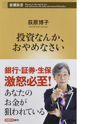 投資なんか、おやめなさい (新潮新書)(新潮新書)