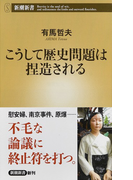 こうして歴史問題は捏造される (新潮新書)(新潮新書)