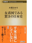 女系図でみる驚きの日本史 (新潮新書)(新潮新書)