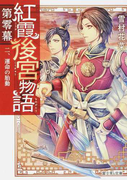 紅霞後宮物語 第0幕2 運命の胎動 (富士見L文庫)(富士見L文庫)