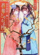 春華とりかえ抄 榮国物語 (富士見L文庫)(富士見L文庫)