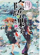 お世話になっております。陰陽課です 4 (メディアワークス文庫)(メディアワークス文庫)