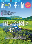 旅の手帖_2017年9月号(旅の手帖)