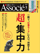 日経ビジネスアソシエ2017年9月号