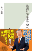 教養は児童書で学べ(光文社新書)