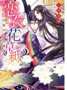 恋衣花草紙 ~白蓮の姫の物語~(B's‐LOG文庫)