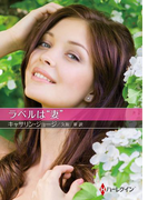 ラベルは“妻”【ハーレクインSP文庫版】(ハーレクインSP文庫)