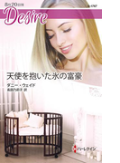 天使を抱いた氷の富豪(ハーレクイン・ディザイア)