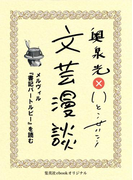 メルヴィル『書記バートルビー』を読む(文芸漫談コレクション)(集英社ebookオリジナル)