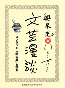 コンラッド『闇の奥』を読む(文芸漫談コレクション)(集英社ebookオリジナル)