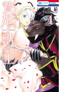 贄姫と獣の王 (4)(花とゆめコミックス)