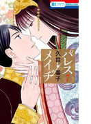 パレス・メイヂ (7)(花とゆめコミックス)