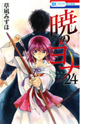 暁のヨナ (24)(花とゆめコミックス)