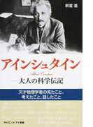 アインシュタイン−大人の科学伝記 天才物理学者の見たこと、考えたこと、話したこと (サイエンス・アイ新書 科学)(サイエンス・アイ新書)