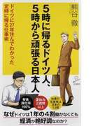 5時に帰るドイツ人、5時から頑張る日本人 ドイツに27年住んでわかった定時に帰る仕事術 (SB新書)(SB新書)