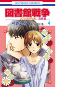 図書館戦争 LOVE&WAR 別冊編 (4)(花とゆめコミックス)