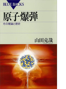 原子爆弾 その理論と歴史(ブルー・バックス)