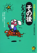 その後どうなる? 1(KAWADE夢文庫)