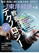 週刊東洋経済2017年8月26日号