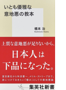 いとも優雅な意地悪の教本 (集英社新書)(集英社新書)