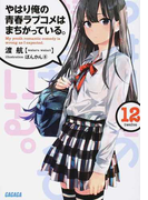 やはり俺の青春ラブコメはまちがっている。 12 (ガガガ文庫)(ガガガ文庫)