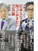 日本人なら知っておきたい天皇論 (SB新書)(SB新書)