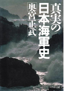 真実の日本海軍史(PHP文庫)