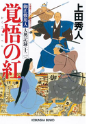 覚悟の紅(べに)~御広敷用人 大奥記録(十二)~(光文社文庫)