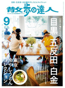 散歩の達人_2017年9月号(散歩の達人)