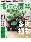 NHK 趣味の園芸 2017年9月号(NHKテキスト)