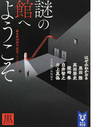 謎の館へようこそ 新本格30周年記念アンソロジー 黒 (講談社タイガ)