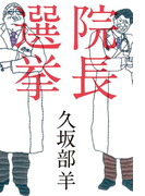 院長選挙(幻冬舎単行本)