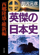英傑の日本史 西郷隆盛・維新編(角川文庫)