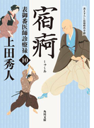 表御番医師診療禄10 宿痾(角川文庫)