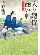 入り婿侍商い帖 大目付御用(一)(角川文庫)