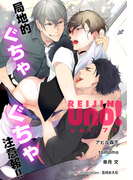 麗人uno! Vol.71 局地的ぐちゃぐちゃ注意報!!(麗人uno!)