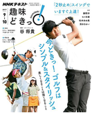 NHK 趣味どきっ!(月曜) 今どきっ!ゴルフはシンプル&スタイリッシュ ~美しくなることは強くなること2017年9月~10月(NHKテキスト)