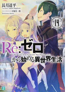 Re:ゼロから始める異世界生活 14 (MF文庫J)(MF文庫J)
