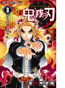 鬼滅の刃 8 上弦の力・柱の力