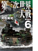 第三次世界大戦6 香港革命(C★NOVELS)