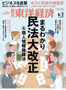 週刊東洋経済2017年9月2日号
