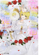 花冠の王国の花嫌い姫 6 祝福の赤薔薇 (ビーズログ文庫)(B's‐LOG文庫)