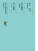 好色一代男/雨月物語/通言総籬/春色梅児誉美